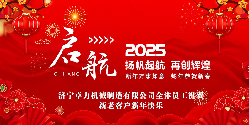 蛇年大吉！卓力機械2025春節(jié)放假安排及新年祝福