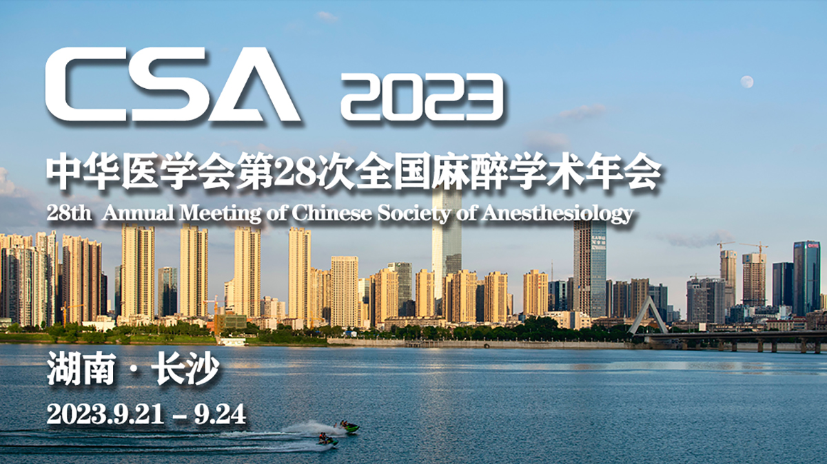 全國麻醉年會新聞配圖.jpg