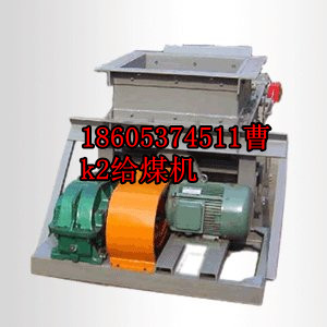 開成公布：K1，K2，K3，K4往復(fù)式給煤機(jī)易損件明細(xì)表